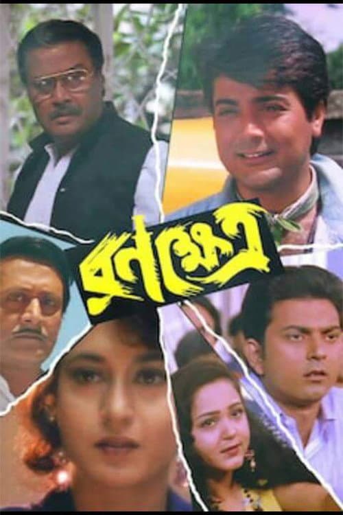 Постер: রণক্ষেত্র