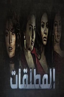 Постер: Almutalaqat