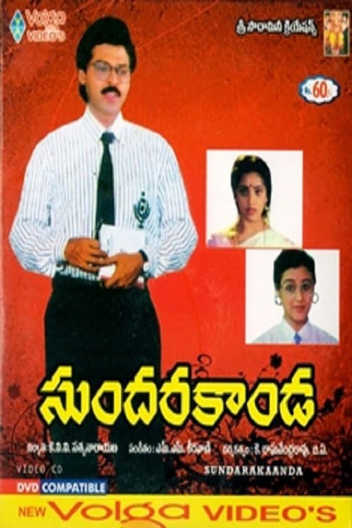 Постер: సుందరకాండ