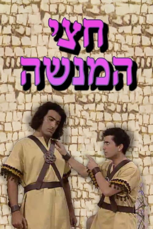 Постер: חצי המנשה