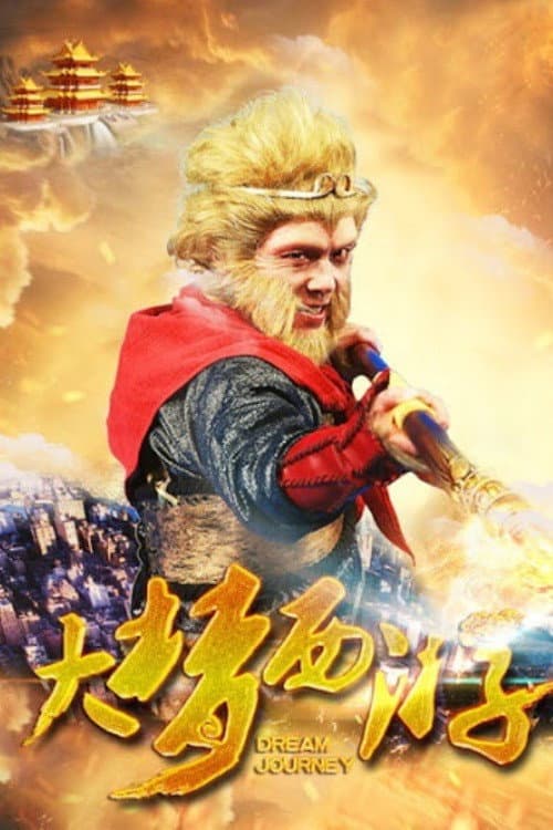 Постер: 大梦西游