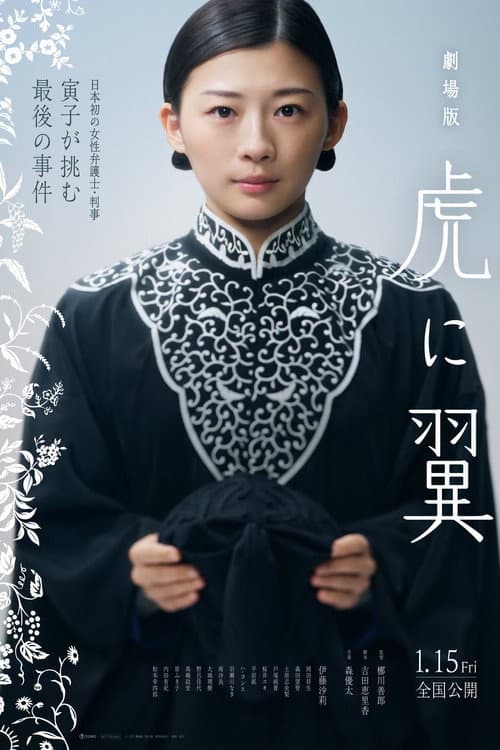 Постер: 劇場版「虎に翼」