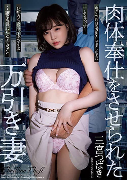 Постер: SAME-032 肉体奉仕をさせられた万引き妻 三宫つばき