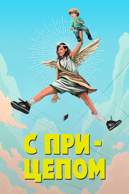 Постер: С прицепом