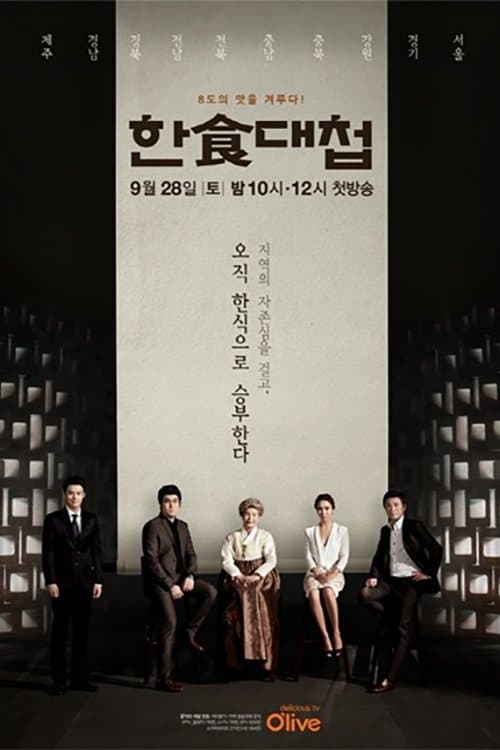 Постер: 한식대첩