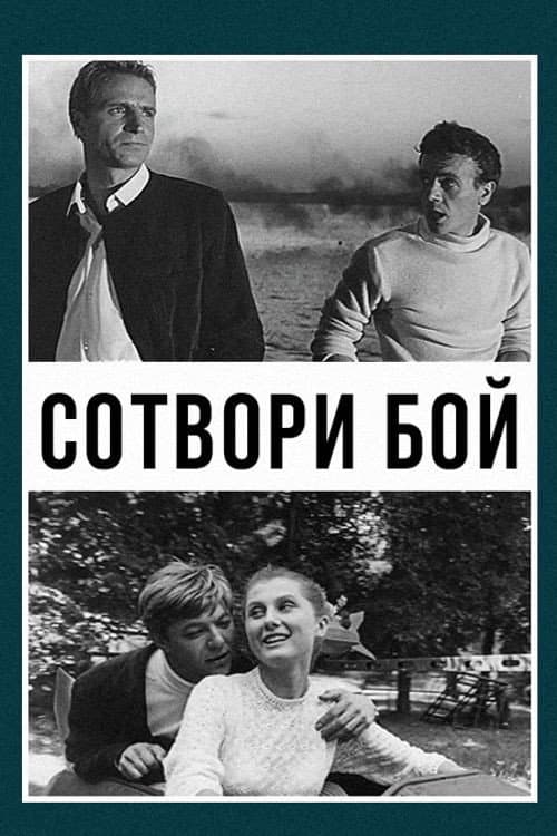 Постер: Сотвори бой