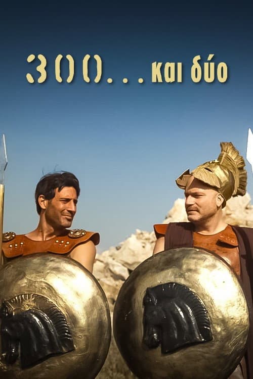Постер: 300 Και Δύο
