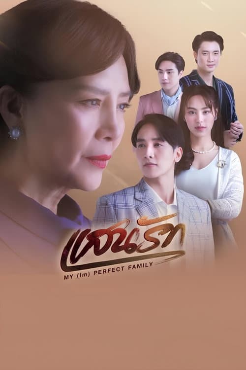 Постер: แสนรัก