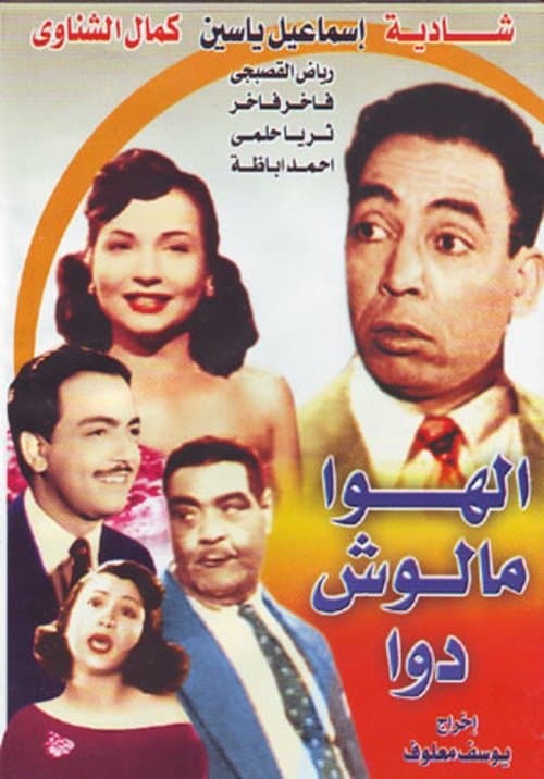 Постер: الهوا مالوش دوا