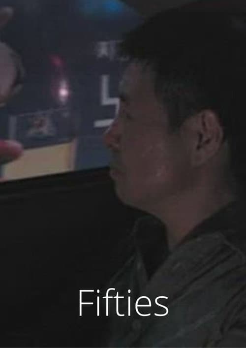 Постер: 쉰_50