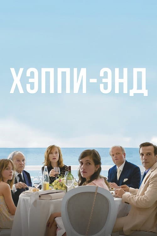 Постер: Хэппи-энд