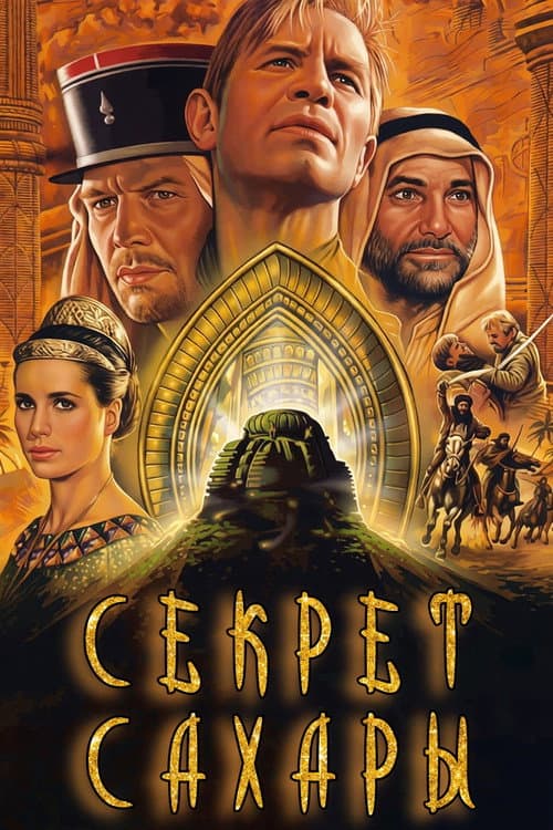 Постер: Секрет Сахары