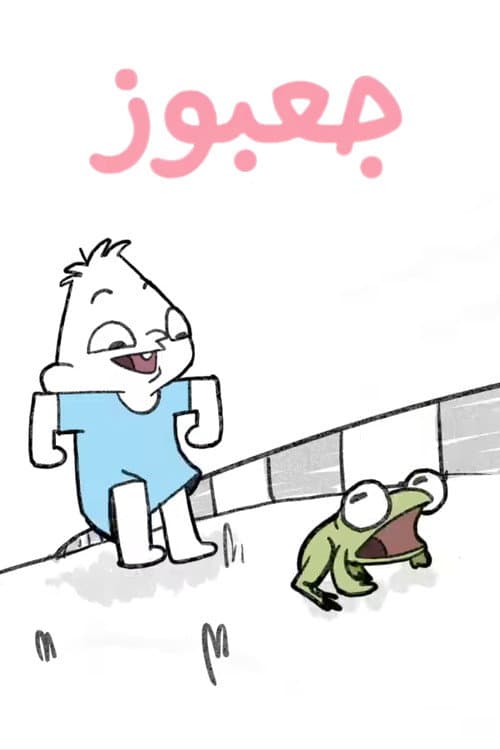 Постер: جعبوز