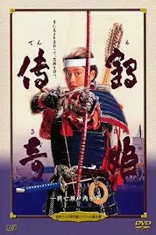 Постер: Tsuruhime Denki: Metsubo Setouchi Suigun