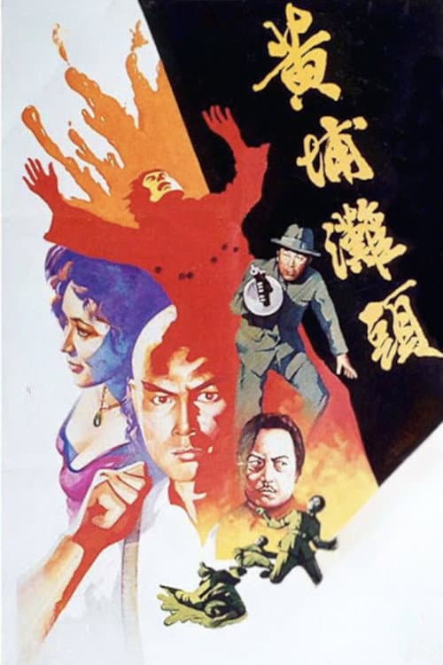Постер: 黃埔灘頭