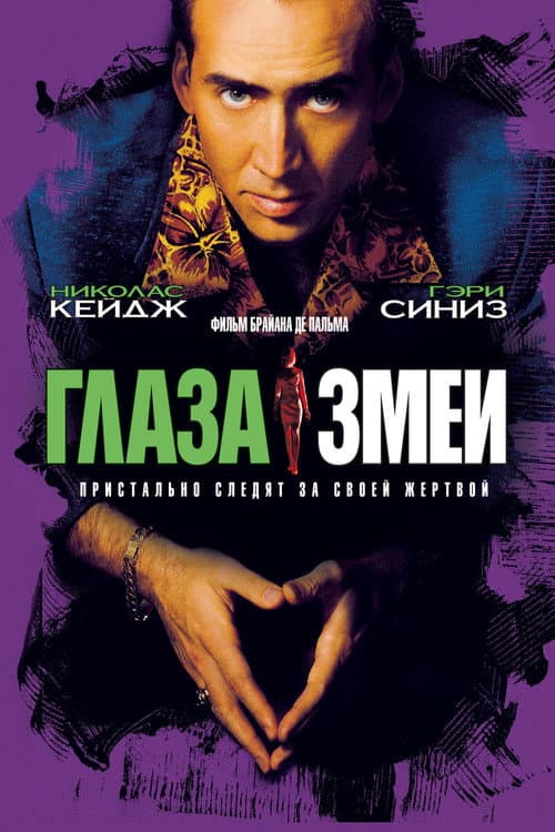 Постер: Глаза змеи