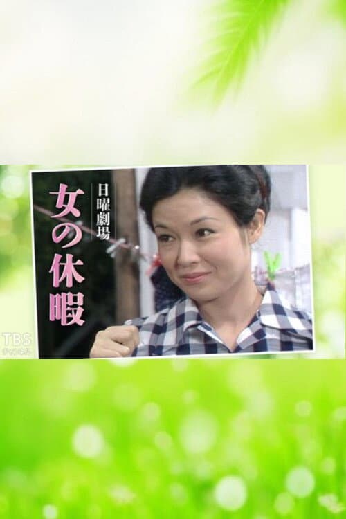Постер: 女の休暇
