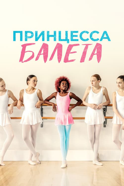 Постер: Принцесса балета