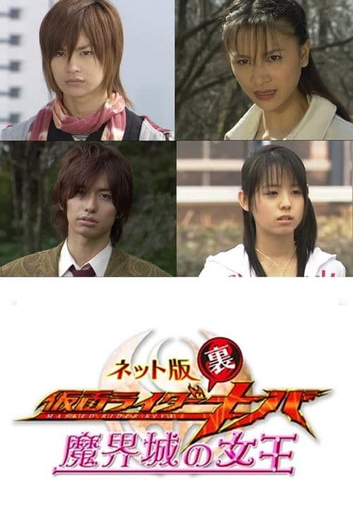 Постер: ネット版 仮面ライダー裏キバ 魔界城の女王