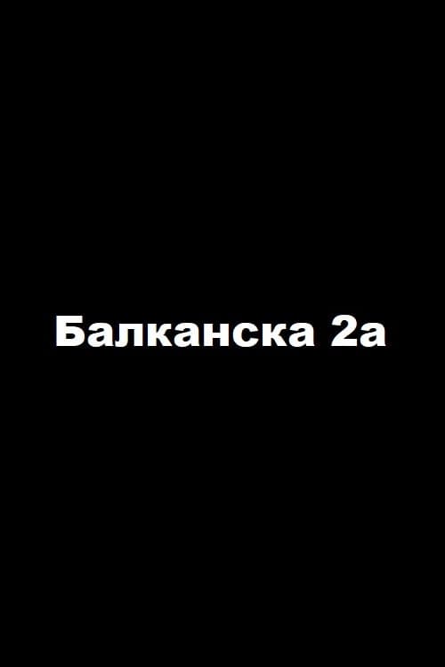 Постер: Балканска 2a