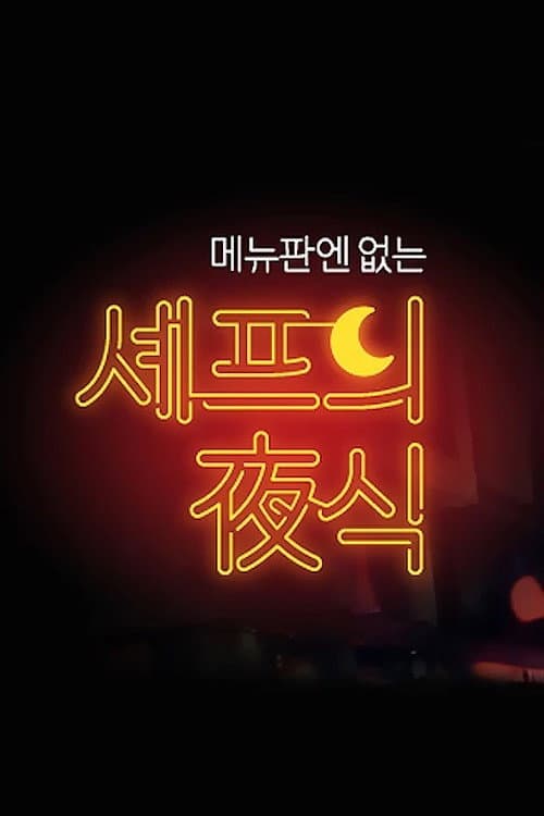 Постер: 셰프의 야식