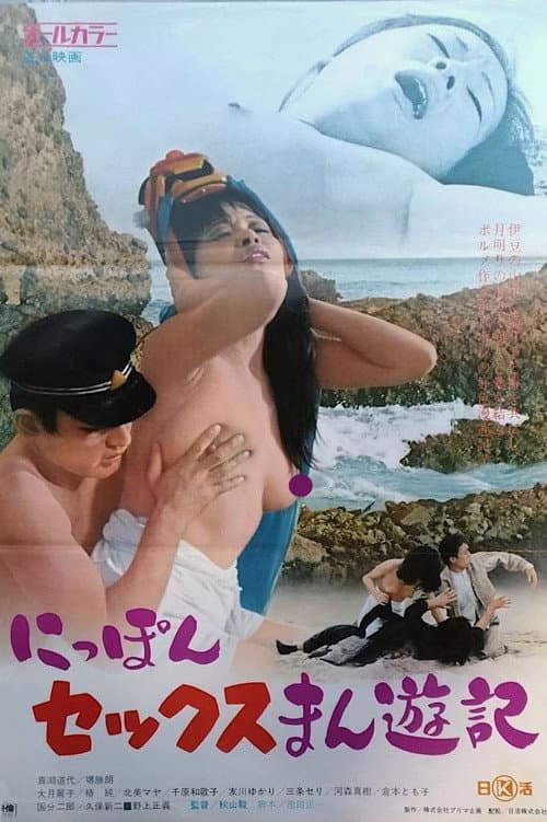 Постер: にっぽんセックスまん遊記