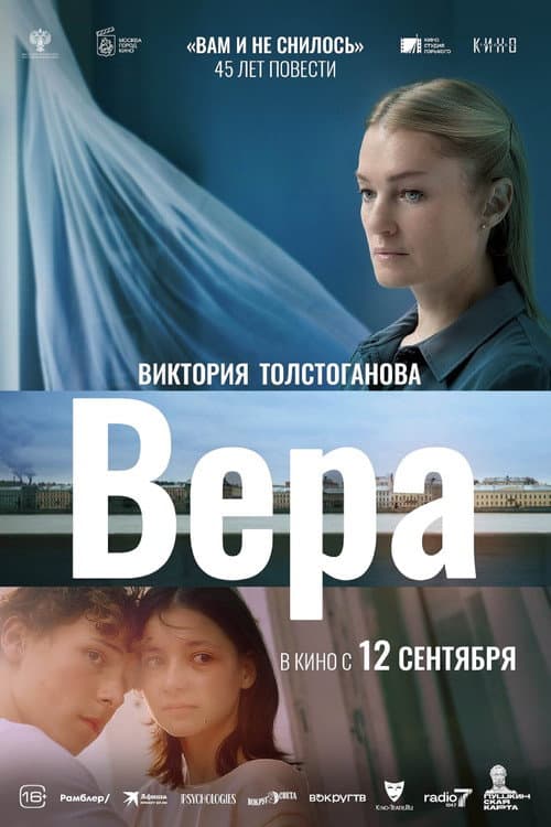 Постер: Вера