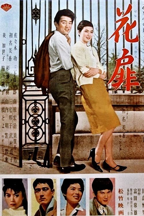 Постер: 花扉