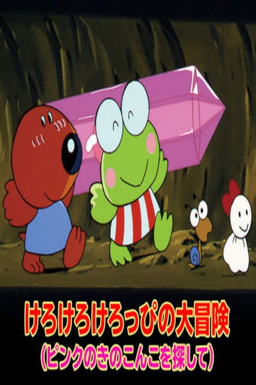 Постер: けろけろけろっぴの大冒険~ピンクのきのこ