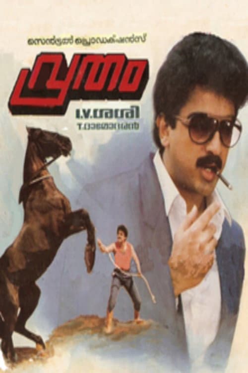 Постер: വൃത്തം