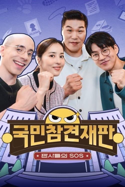 Постер: 국민 참견 재판
