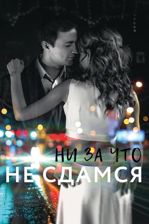 Постер: Ни за что не сдамся