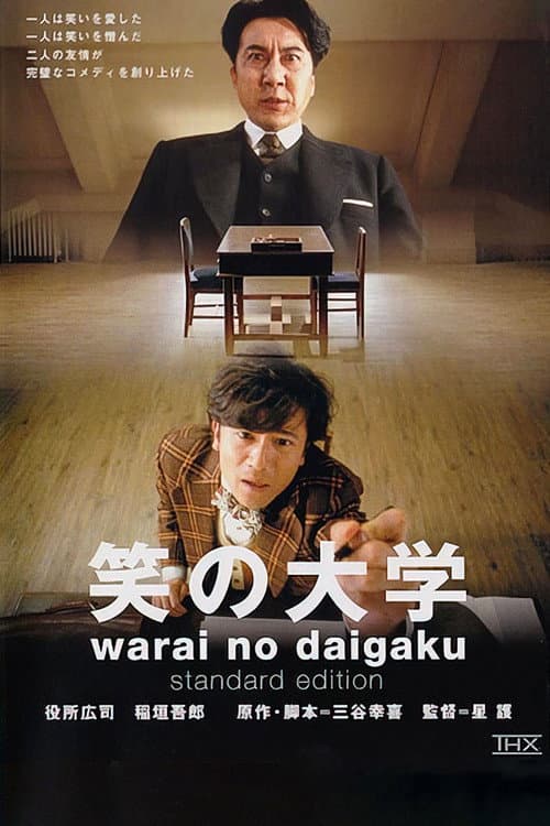 Постер: 笑の大学