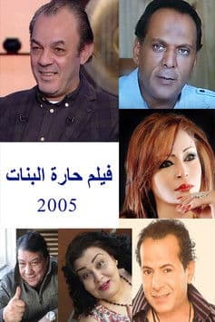 Постер: حارة البنات