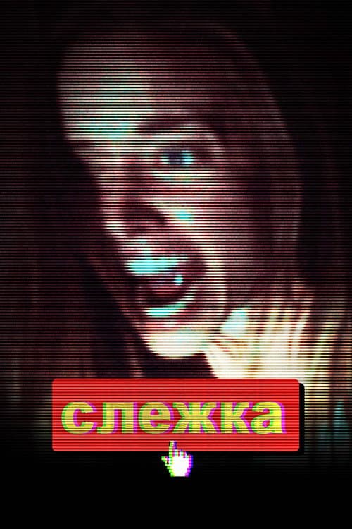 Постер: Слежка