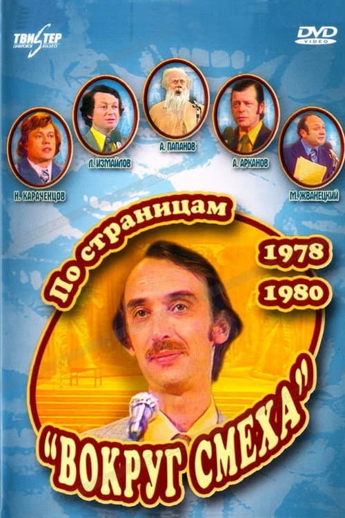 Постер: По страницам «Вокруг смеха». 1978-1980