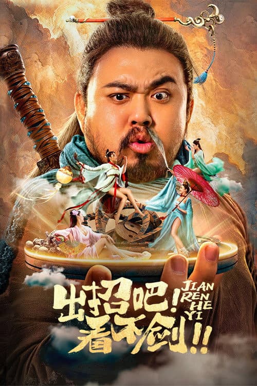 Постер: 出招吧!看不剑!