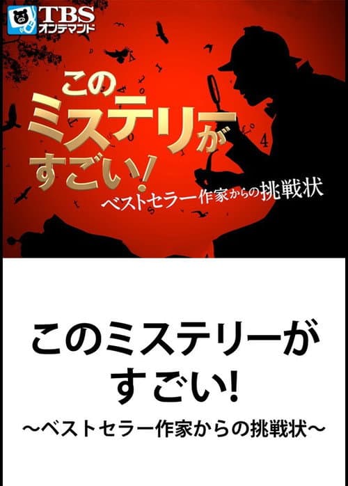 Постер: このミステリーがすごい! ベストセラー作家からの挑戦状