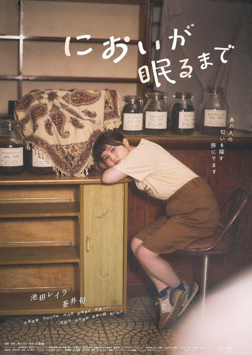 Постер: においが眠るまで