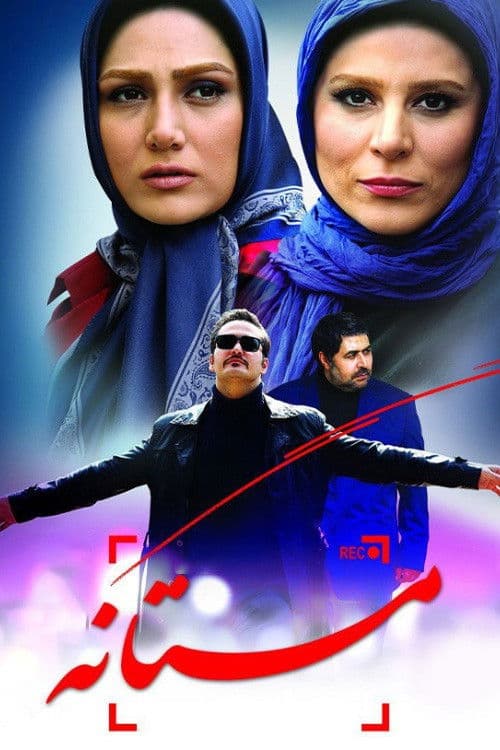 Постер: مستانه
