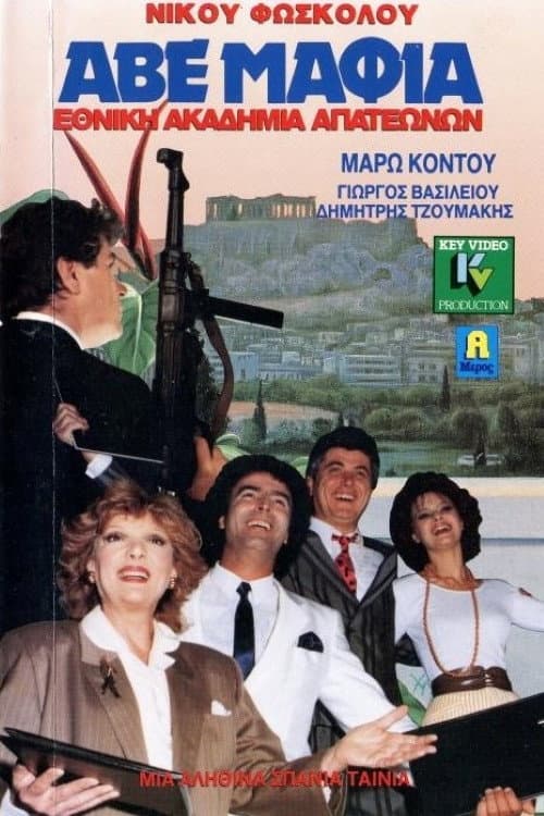 Постер: ΑΒΕ Μαφία… Εθνική ακαδημία απατεώνων
