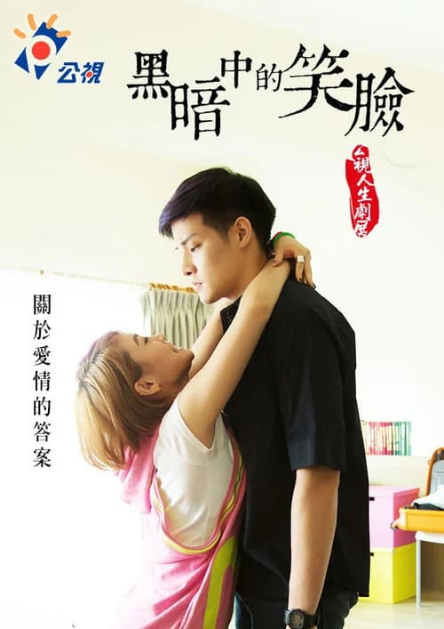 Постер: 黑暗中的笑臉
