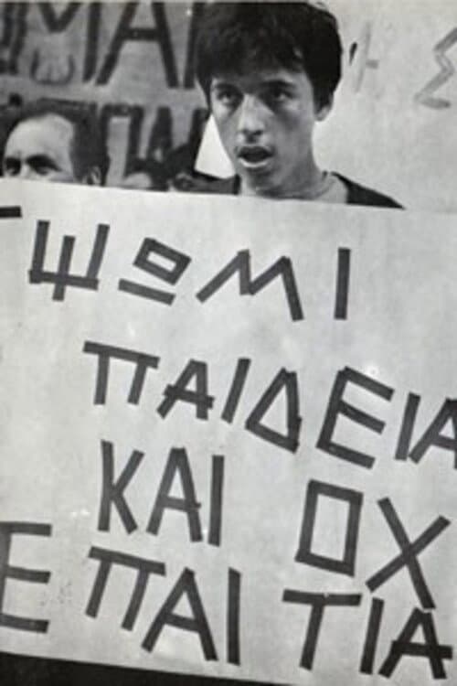 Постер: Ο αγώνας των τυφλών