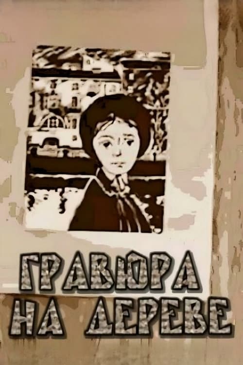 Постер: Гравюра на дереве