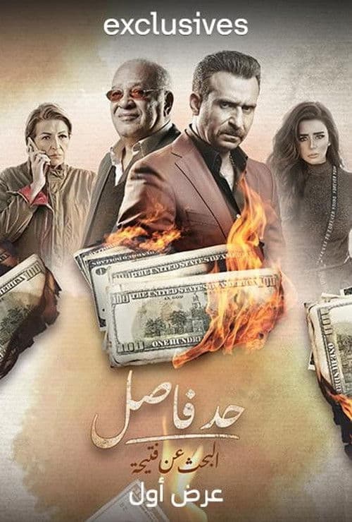 Постер: حد فاصل: البحث عن فتحية
