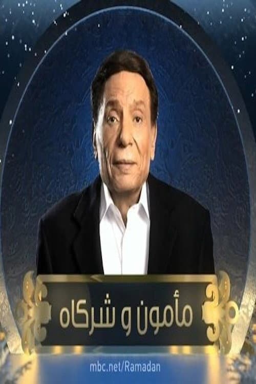 Постер: مأمون وشركاه
