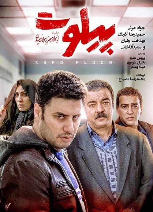 Постер: پیلوت