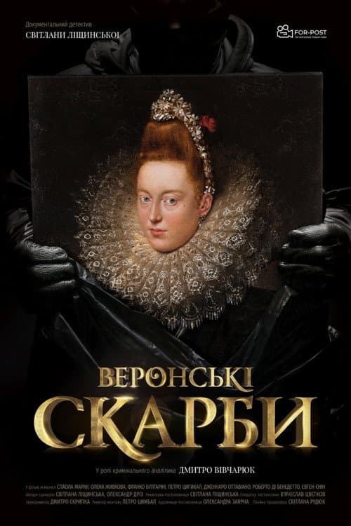 Постер: Веронські скарби