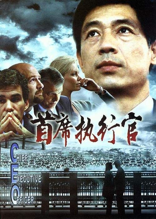 Постер: 首席执行官