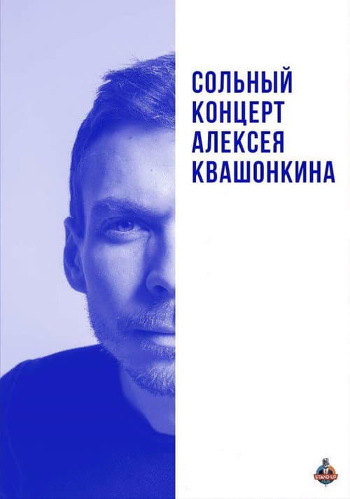 Постер: Алексей Квашонкин: Сольный концерт 2019